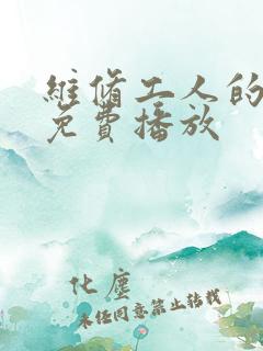 维修工人的绝遇免费播放