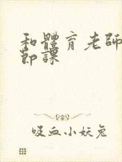 和体育老师做一节课