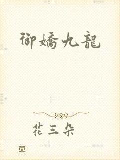 御娇九龙