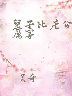 儿子比老公大更厉害