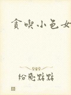 贪吃小色女