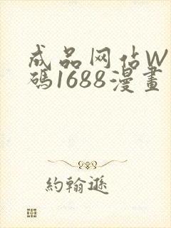 成品网站W灬源码1688漫画