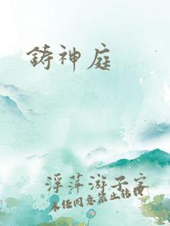 铸神庭