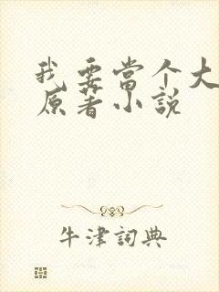 我要当个大坏蛋原著小说