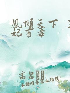 凤倾天下  王妃有毒