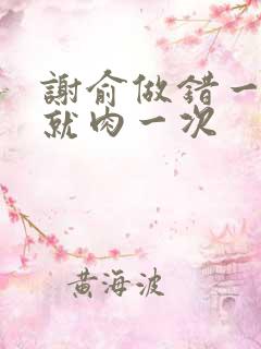 谢俞做错一道题就肉一次