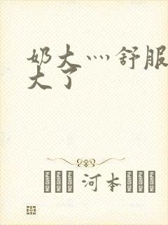 奶大灬舒服灬太大了