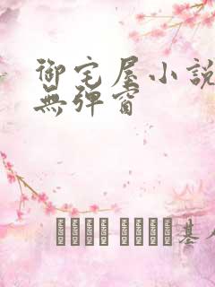 御宅屋小说阅读无弹窗