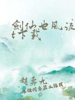 剑仙也风流txt下载