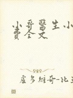 小哥医生小说免费全文