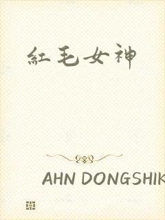 红毛女神