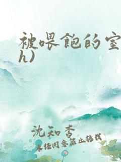 被喂饱的室友(h)