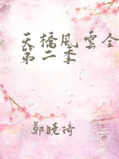 天桥风云全明星第二季