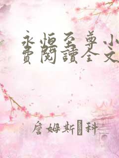 永恒至尊小说免费阅读全文