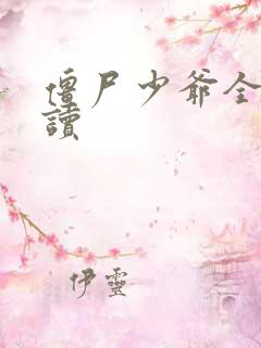 僵尸少爷全文阅读