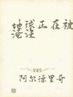 地球正在被垃圾淹没