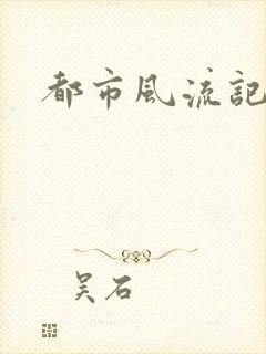 都市风流记