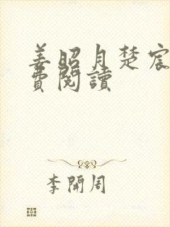 姜昭月楚宸霄免费阅读