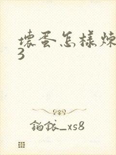 坏蛋怎样炼成的3