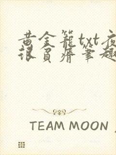 黄金笼txt夜很贫瘠笔趣阁