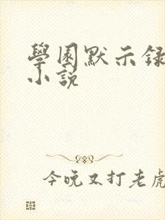 学园默示录同人小说