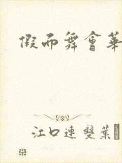 假面舞会华尔兹