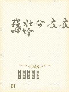 强壮公夜夜使我呻吟