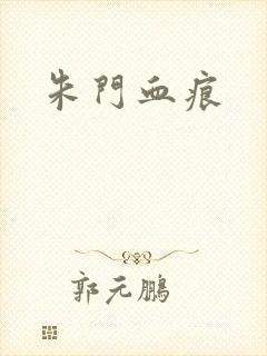 朱门血痕