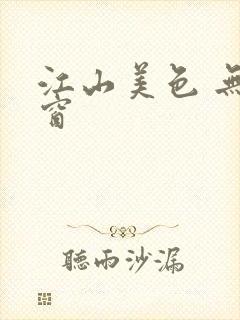 江山美色 无弹窗