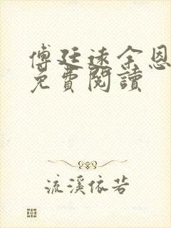 傅廷远余恩全文免费阅读