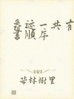 爵迹一共有几本书顺序