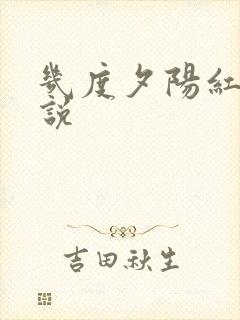 几度夕阳红 小说