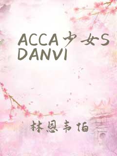 ACCA少女SDANVI