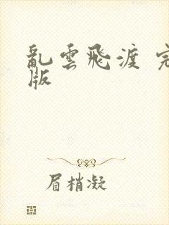 乱云飞渡 完整版