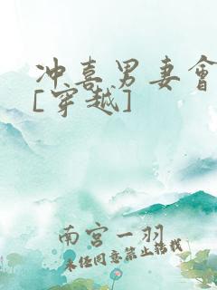 冲喜男妻会生崽[穿越]