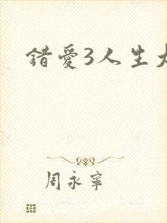 错爱3人生大事