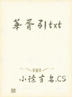 华胥引txt