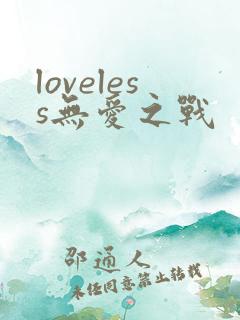 loveless无爱之战