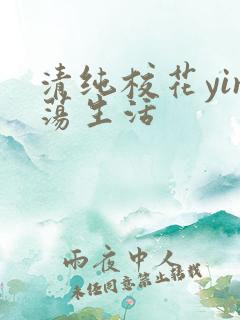 清纯校花yin荡生活