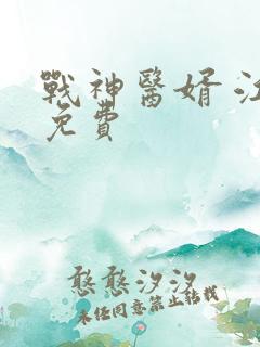 战神医婿 江辰免费