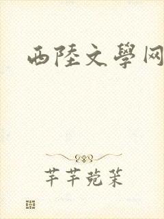 西陆文学网