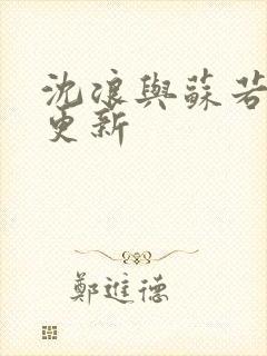 沈浪与苏若雪节更新