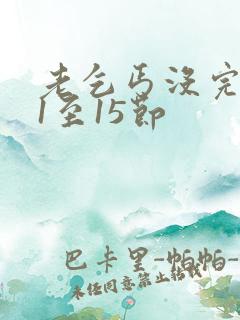 老乞丐没完没了1至15节