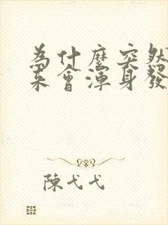 为什么突然拔出来会浑身发抖