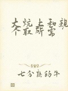 大炕上和亲亲公个取所需