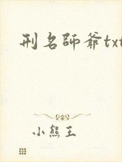 刑名师爷txt