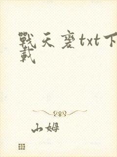 战天变txt下载