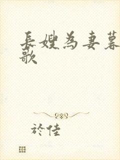 长嫂为妻暮色酒歌