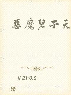 恶魔儿子天价娘