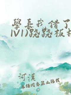 学长我错了(HIV1)跷跷板林星晚